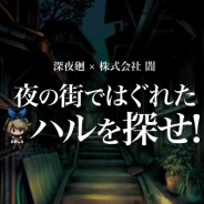 闇、夜道探索アクションゲーム「深夜廻」のスピンオフミニゲーム『夜の街ではぐれたハルを探せ!』を公開!