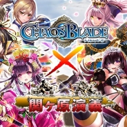 ブループリント、『関ヶ原演義』でORATTAの『ケイオスブレイド』とコラボキャンペーン