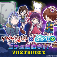 セガ、『ぷよぷよ!!クエスト』で「ゲゲゲの鬼太郎」コラボを開始! ログインでボイス付き「目玉おやじ(CV.野沢雅子)」プレゼント
