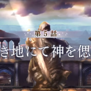 WFS、『アナザーエデン』で外典「剣の唄と失楽の翼」第5話「神なき地にて神を偲べば」の次回予告を公開