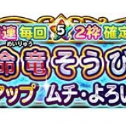 スクエニ、『星ドラ』の宝箱ふくびきに「命竜そうび」が登場 ムチ・よろい上をピックアップ