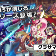グッドスマイルカンパニー、『グランドサマナーズ』で声優アイドルグループ「i☆Ris」が登場キャラを演じる新長編イベント「夢幻封妖伝」を開催!