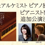 ノイジークローク、来年1月27日開催の「文豪とアルケミスト ピアノ独奏會」に出演するピアニストと追加公演の開催を発表!