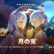 Rayark、『Sdorica』で設立7周年を記念イベントを開催 中秋節イベント「月の兎」の実施も