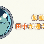 トリノ、カジュアルゲーム『毎朝、田中が迎えに来る』を配信開始! アイテムを駆使して迎えにくる田中を撃退しよう