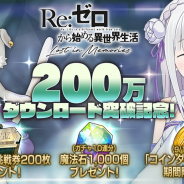セガの新作『リゼロス』がリリースから9日で200万DL突破! 「魔法石1000個」と「イベントボス挑戦券200枚」をプレゼント!