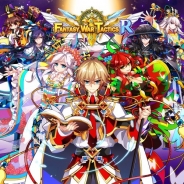 ネクソン、『ファンタジーウォータクティクス』の大型アップデートを実施…新シーズンとなる『ファンタジーウォータクティクスR』にリニューアルへ