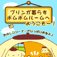 イマジニア、サンリオキャラクター大賞1位「ポムポムプリン」の単独サイトを「auスマートパス」向けにオープン