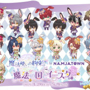 バンナムアミューズメント、「魔法使いの約束 in NAMJATOWN ~魔法の国とイースター~」を3月26日より開催