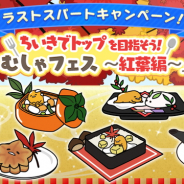 サイバーステップ、『さわって!ぐでたま』で開催中の「むしゃむしゃフェス~紅葉編~」イベントでラストスパートキャンペーンを開始!
