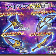 スクエニ、『星のドラゴンクエスト』で1人5回限定のプレミアム宝箱ふくびきを実施中 ナイトメアそうびが1枠確定で登場!!