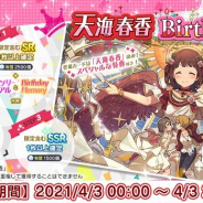 バンナム、『ミリシタ』で本日限定の「天海春香Birthdayガシャ」を開催中!「天海春香Birthdayセット」も登場