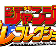 バンナム、『週刊少年ジャンプ オレコレクション!』の参戦作品と紹介映像を公開!