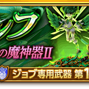 マーベラス、『剣と魔法のログレス いにしえの女神』で「限定!ガーディアン ガチャ」を販売…新武器「神槍シルフ」の確率がアップ中
