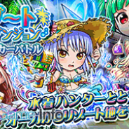 グリー、『探検ドリランド』でイベント「リゾートダンジョン」を開催 人気ハンターたちが水着姿で登場! 「イベントガチャプラス」も同時開催