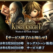 スクエニ、『キングスナイト』のサービスを2018年6月26日をもって終了…サービス開始から約9カ月で