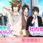 ボルテージ、恋愛チャット小説アプリ「KISSMILLe」にて「社内恋愛☆2人のヒミツ」など2作品が配信決定