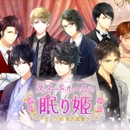 サイバード『スイートルームの眠り姫◆セレブ的 贅沢恋愛』が1周年 初のグッズ販売や特別ストーリーなどが楽しめる5大記念キャンペーンを実施