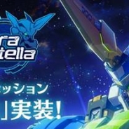 ネクソン、『StraStella』にPvPコンテンツ「対戦」を実装! 新ピクシー「キュビー」の登場記念イベントも開催