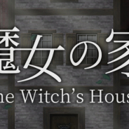 GOODROID、 大人気ホラーゲーム『魔女の家』リメイク版の事前登録を開始 原作者 ふみー氏と共同開発 5月中旬リリース予定