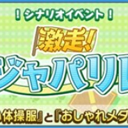 セガ、『けものフレンズ3』でシナリオイベント「激走!追って追われてジャパリレース」を5月11日より開催