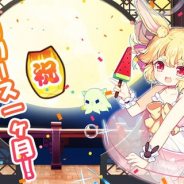 APPFAME Games、『キュイディメ』の配信1ヶ月を記念して「調理券×3」をプレゼント! 中秋イベント「兎が運ぶ中秋節の夢」も開催中