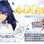 miHoYo、『崩壊3rd』が400万ダウンロードを達成! アイテムプレゼントや沢城みゆきさんのサイン色紙が当たる記念キャンペーンを開催