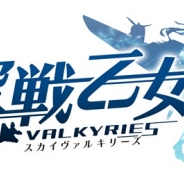 アメイジア、『空戦乙女-スカイヴァルキリーズ-』でエピソード4公開と各種キャンペーン開始