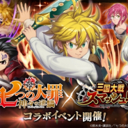 エイチーム、『三国大戦スマッシュ!』にて「七つの大罪 神々の逆鱗」とのコラボを開催! メリオダスたちがコラボガチャに登場