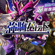 『逆転オセロニア』がApp Store売上ランキングでトップ30に復帰 限定のSキャラ「廻魏羅(CV:飯塚昭三)」登場の「強駒パレード」を開催で