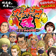 クレイジーパイレーツ、「地元愛刺激型」の新感覚ヤンキーアプリ『ガチボッコ魂』のAndroid版を配信開始