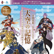 サンシャインシティ、コラボスタンプラリー「刀剣乱舞-ONLINE-天空の記憶 ~サンシャイン60展望台に出陣せよ~」を来年1月5日より開催!