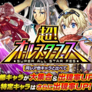 DeNAの『逆転オセロニア』がApp Store売上ランキングでトップ30に復帰 プレミアムガチャ「超!オールスターフェス」の実施などで