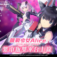 コロプラ、『アリス・ギア・アイギス』の繁体字版『機戰少女Alice』が台湾・香港・マカオで配信開始に