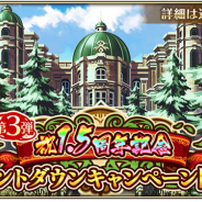 スクエニ、『ロマサガRS』で祝!1.5周年記念 カウントダウンキャンペーン第3弾を明日より開始!