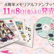 ボルテージ、「鏡の中のプリンセス Love Palace 4周年メモリアルファンブック~Mirror’s Collection~」を11月8日に発売!