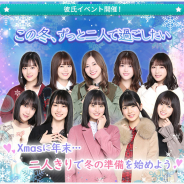10ANTZ、『乃木恋』でクリスマスや年末に向けた冬の準備がテーマの「第19回彼氏イベント」を24日より開催!