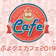 セガゲームス、『ぷよぷよ!!クエスト』期間限定コンセプトカフェのメニューを公開! キャラバンイベントや来店特典なども発表