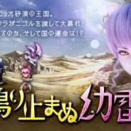 スクエニ、『FFBE』で新Neo Visionユニット「幼雷サクラ」が登場!「幼雷サクラ」の限定ストーリーイベント開催中