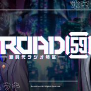 ブシロード、「ROAD59 -新時代ラジオ特区-」第3回の配信を開始 番組ステッカーが当たるTwitterキャンペーンも開催