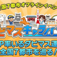 ドリコム、『ダービースタリオン マスターズ』にて開催中の「ダビマスキャラバン」前半レポートを公開!