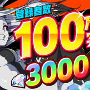 Studio MGCM、『マジカミ』全プラットフォーム登録者数が100万人を突破! 3,000ジュエルを全員にプレゼント