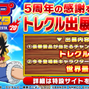 バンナム、『ONE PIECE トレジャークルーズ』が5周年の感謝を込めて「ジャンプフェスタ2020」に出展決定!