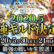 アソビモ、『アヴァベルオンライン』の公式生放送を5月30日に実施! 「最強ギルド決定戦Vol.4」決勝戦を生中継