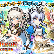 エイチーム、『ユニゾンリーグ』で『剣と魔法のログレス いにしえの女神』コラボを開催! ログボでキャラ「アイリ×ルルハ」が必ずもらえる