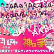 ブランジスタゲーム、『神の手』でAKB48の51stシングル「ジャーバージャ」の発売記念コラボ企画を3月22日12時より開始!