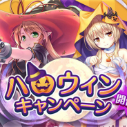 EXNOA、『あいりすミスティリア!』でハロウィンイベント「トリート・オア・ファイアー! 今年は派手に盛り上がれっ」を開催