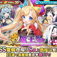 グリモア、『ブレイブソード×ブレイズソウル』で新製造フェス「真・魔王祭」を開催 新ランクSS魔剣「ラーゼ=ミェルデン」らが登場