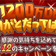 ファンプレックス、『NARUTO -ナルト- 忍コレクション 疾風乱舞』で1200万ダウンロードを記念した12大キャンペーンを開催!