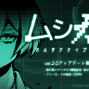 カラメルカラム、『ムシカゴ オルタナティブマーチ』の大型アップデートver.2.0を公開 3種類のシナリオを追加